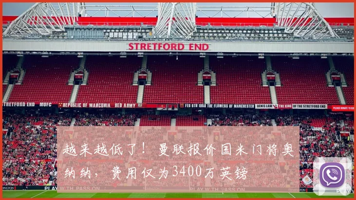 越来越低了！曼联报价国米门将奥纳纳，费用仅为3400万英镑