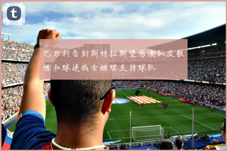 巴尔科告别斯特拉斯堡感谢队友教练和球迷我会继续支持球队