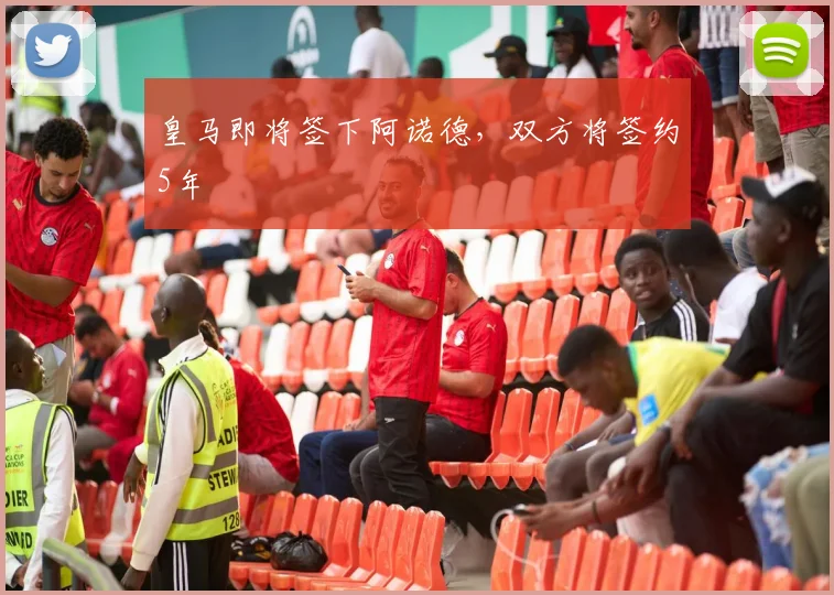 皇马即将签下阿诺德，双方将签约5年