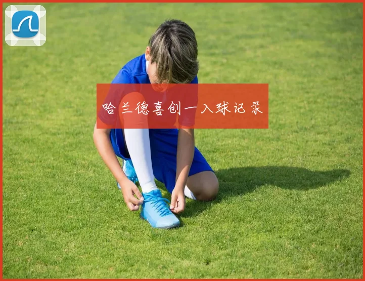 哈兰德喜创一入球记录