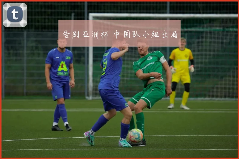告别亚洲杯 中国队小组出局