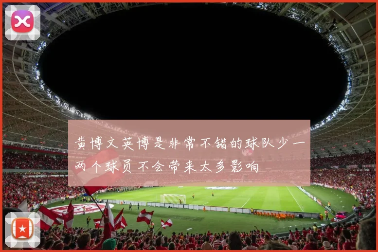 黄博文英博是非常不错的球队少一两个球员不会带来太多影响