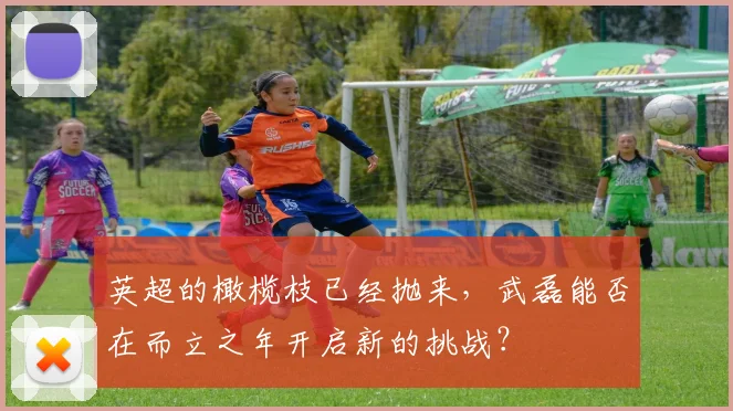 英超的橄榄枝已经抛来，武磊能否在而立之年开启新的挑战？