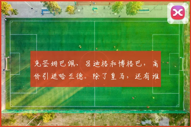免签姆巴佩、吕迪格和博格巴，高价引进哈兰德。除了皇马，还有谁
