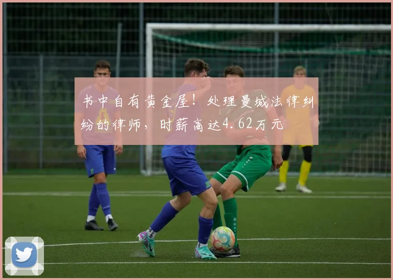 书中自有黄金屋！处理曼城法律纠纷的律师，时薪高达4.62万元