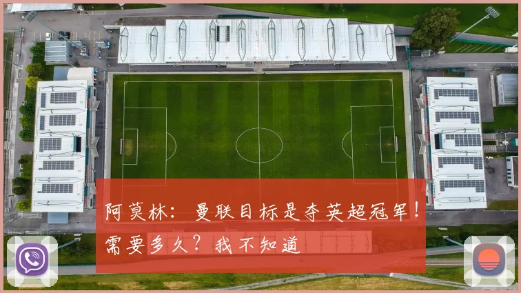 阿莫林：曼联目标是夺英超冠军！需要多久？我不知道