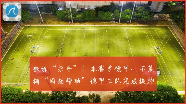 教练“杀手”！本赛季德甲，不莱梅“间接帮助”德甲三队完成换帅
