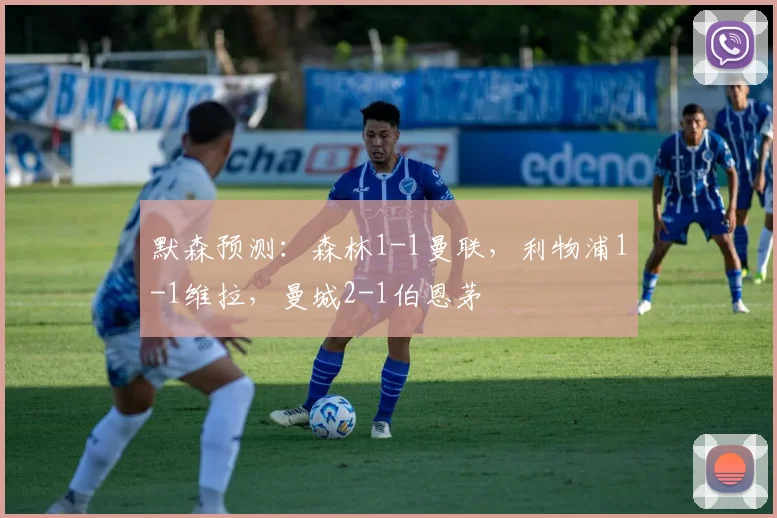 默森预测：森林1-1曼联，利物浦1-1维拉，曼城2-1伯恩茅