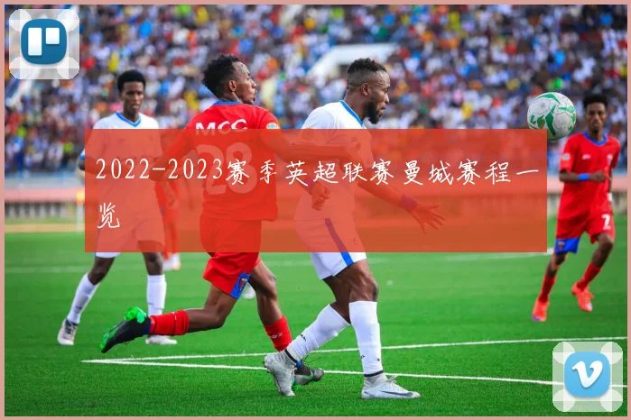 2022-2023赛季英超联赛曼城赛程一览